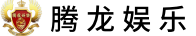 老街腾龙公司